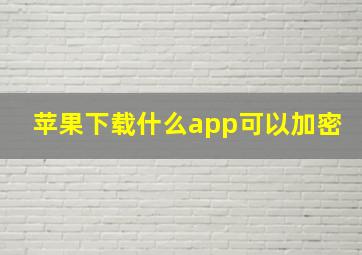 苹果下载什么app可以加密