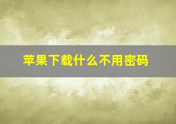 苹果下载什么不用密码