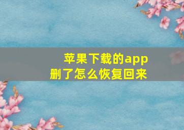 苹果下载的app删了怎么恢复回来