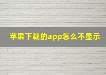 苹果下载的app怎么不显示