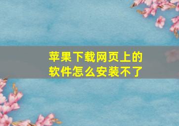 苹果下载网页上的软件怎么安装不了