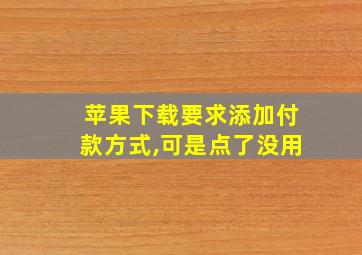 苹果下载要求添加付款方式,可是点了没用