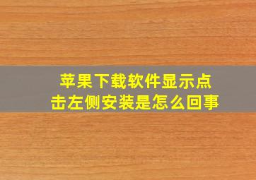 苹果下载软件显示点击左侧安装是怎么回事