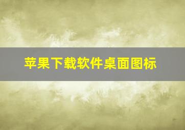 苹果下载软件桌面图标