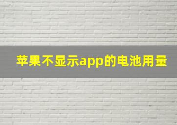 苹果不显示app的电池用量