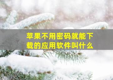 苹果不用密码就能下载的应用软件叫什么