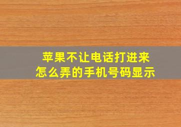 苹果不让电话打进来怎么弄的手机号码显示