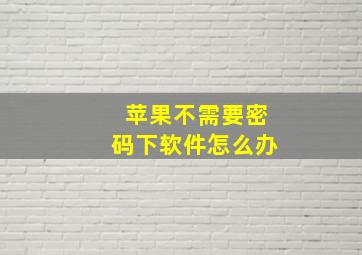 苹果不需要密码下软件怎么办