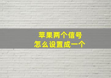 苹果两个信号怎么设置成一个