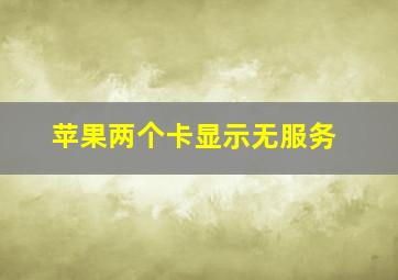 苹果两个卡显示无服务