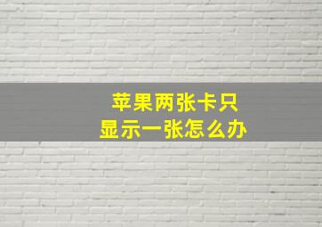 苹果两张卡只显示一张怎么办