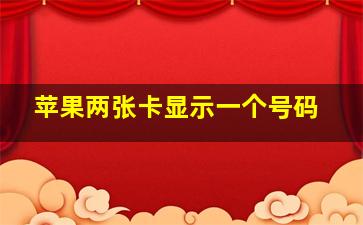 苹果两张卡显示一个号码