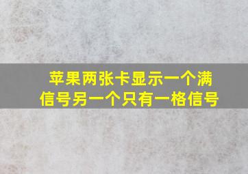 苹果两张卡显示一个满信号另一个只有一格信号