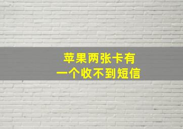 苹果两张卡有一个收不到短信