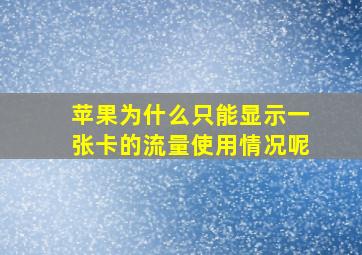 苹果为什么只能显示一张卡的流量使用情况呢