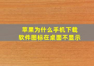 苹果为什么手机下载软件图标在桌面不显示