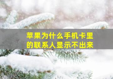 苹果为什么手机卡里的联系人显示不出来