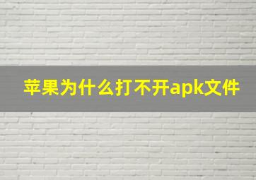 苹果为什么打不开apk文件