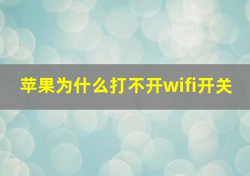 苹果为什么打不开wifi开关