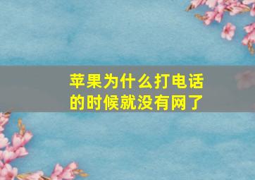 苹果为什么打电话的时候就没有网了