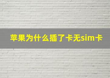 苹果为什么插了卡无sim卡