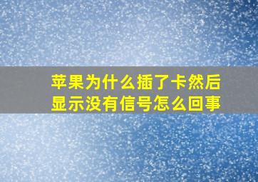 苹果为什么插了卡然后显示没有信号怎么回事