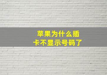 苹果为什么插卡不显示号码了