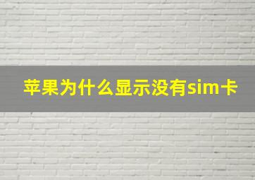 苹果为什么显示没有sim卡