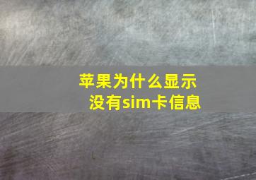 苹果为什么显示没有sim卡信息