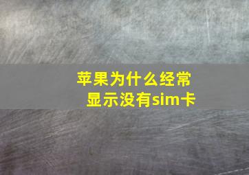 苹果为什么经常显示没有sim卡