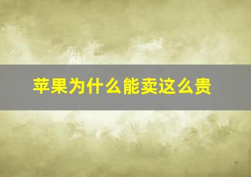 苹果为什么能卖这么贵