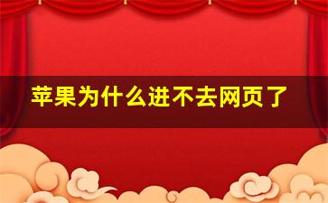 苹果为什么进不去网页了