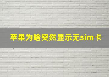 苹果为啥突然显示无sim卡