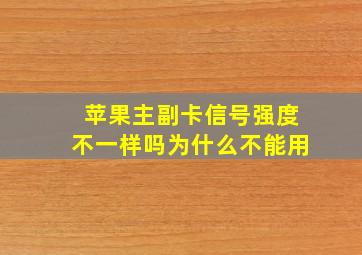 苹果主副卡信号强度不一样吗为什么不能用