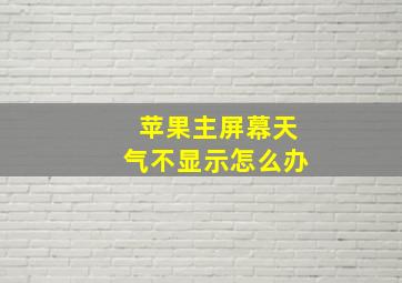 苹果主屏幕天气不显示怎么办