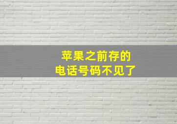 苹果之前存的电话号码不见了