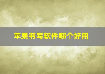 苹果书写软件哪个好用