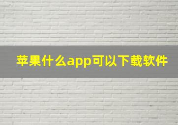 苹果什么app可以下载软件