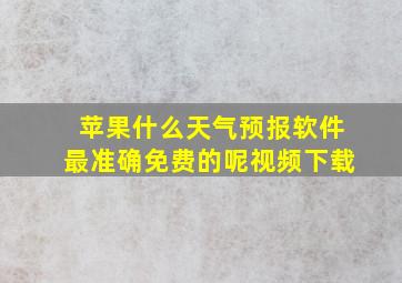 苹果什么天气预报软件最准确免费的呢视频下载