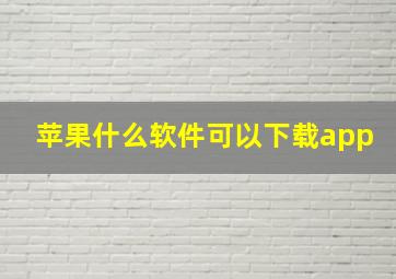 苹果什么软件可以下载app