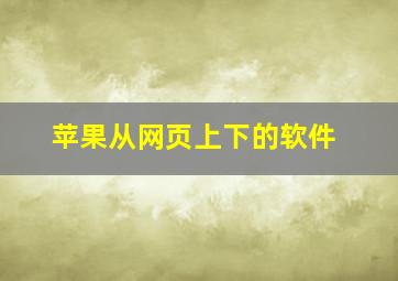 苹果从网页上下的软件