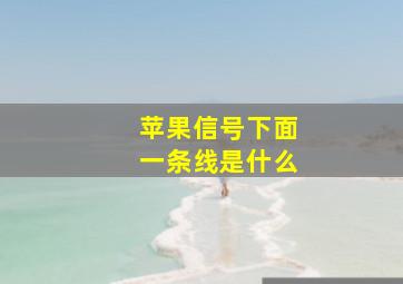 苹果信号下面一条线是什么