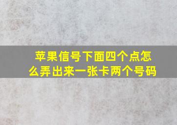 苹果信号下面四个点怎么弄出来一张卡两个号码