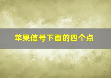 苹果信号下面的四个点