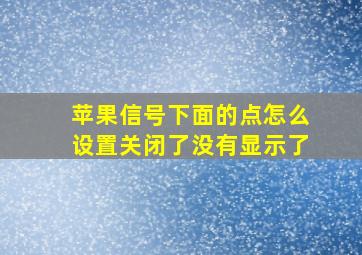 苹果信号下面的点怎么设置关闭了没有显示了