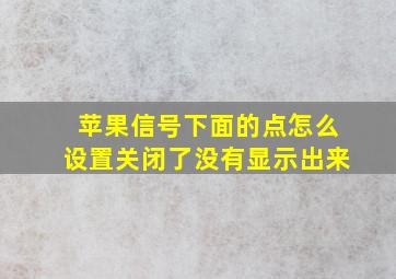 苹果信号下面的点怎么设置关闭了没有显示出来