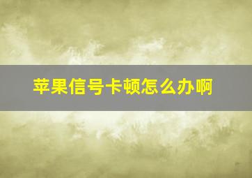 苹果信号卡顿怎么办啊