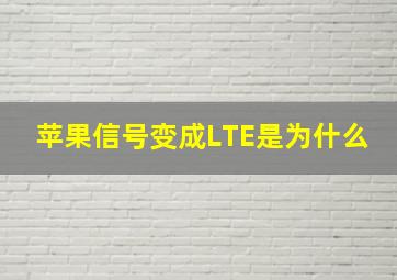 苹果信号变成LTE是为什么