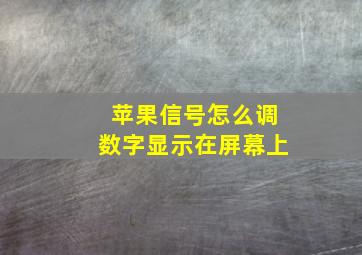 苹果信号怎么调数字显示在屏幕上