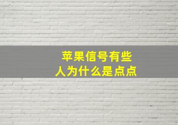 苹果信号有些人为什么是点点